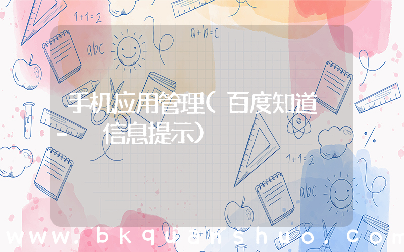 手机应用管理(百度知道 - 信息提示)